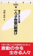 一人っ子帝国の朝焼け 間近にみた中国 JETRO books