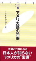 アメリカ語の四季 JETRO books