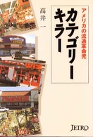 カテゴリーキラー アメリカの流通革命児 ジェトロ叢書