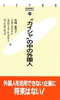 “カイシャ"の中の外国人 JETRO books