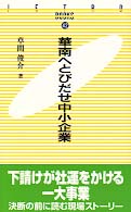 華南へとびだせ中小企業 JETRO books