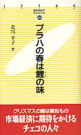 プラハの春は鯉の味 JETRO books