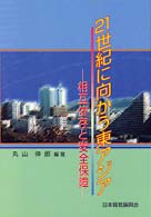 21世紀に向かう東アジア 相互依存と安全保障