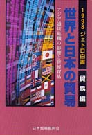 世界と日本の貿易 １９９８ ｱｼﾞｱ通貨危機の影響と世界貿易 ｼﾞｪﾄﾛ白書･貿易編 ; 1９９８