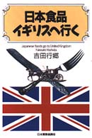 日本食品イギリスへ行く ジェトロ叢書