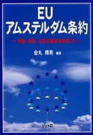 EUアムステルダム条約 自由・安全・公正な社会をめざして