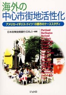 海外の中心市街地活性化 アメリカ・イギリス・ドイツ18都市のケーススタディ