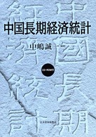 中国長期経済統計