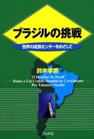 ブラジルの挑戦 世界の成長センターをめざして ジェトロ叢書