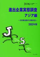 進出企業実態調査 アジア編 2002年版 日系製造業の活動状況 海外調査シリーズ / 日本貿易振興会編