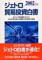 東アジア経済圏の中での日本企業の新たな発展と対日投資の促進 ジェトロ貿易投資白書 / 日本貿易振興会編集