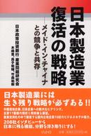 日本製造業復活の戦略 メイド・イン・チャイナとの競争と共存 ジェトロ叢書