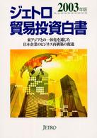 東アジアとの一体化を通じた日本企業のビジネス再構築の促進 ジェトロ貿易投資白書 / 日本貿易振興会編集