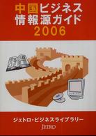 中国ビジネス情報源ガイド 2006