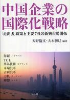 中国企業の国際化戦略 「走出去」政策と主要7社の新興市場開拓