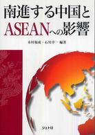南進する中国とASEANへの影響