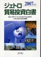 ジェトロ貿易投資白書 2007年版 拡大するアジアにおけるFTAの活用と日本企業の成長戦略