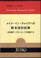 メイド・イン・チャイナへの欧米流対抗策 対中国アンチダンピングを検証する 海外調査シリーズ