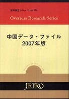 中国データ・ファイル 2007年版 海外調査シリーズ