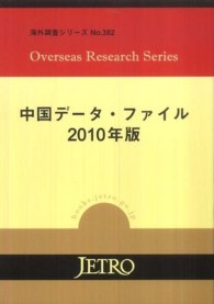 中国データ・ファイル 2010年版 海外調査シリーズ / 日本貿易振興会編