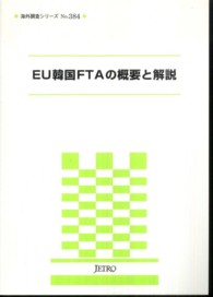 EU韓国FTAの概要と解説 海外調査シリーズ