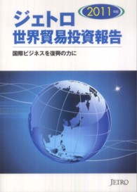 ジェトロ世界貿易投資報告 国際ビジネスを復興の力に