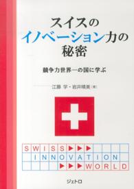 スイスのイノベーション力の秘密 競争力世界一の国に学ぶ