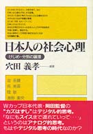 日本人の社会心理 けじめ・分別の論理.