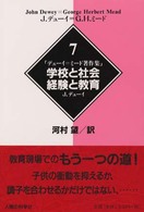 学校と社会 経験と教育 デューイ=ミード著作集 / J.デューイ, G.H.ミード [著] ; 河村望訳