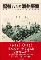 記者たちの満州事変 日本ｼﾞｬｰﾅﾘｽﾞﾑの転回点