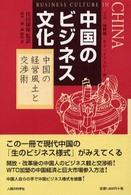 中国のﾋﾞｼﾞﾈｽ文化 中国の経営風土と交渉術