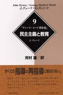 民主主義と教育 デューイ=ミード著作集 / J.デューイ, G.H.ミード [著] ; 河村望訳