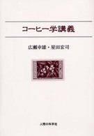 ｺｰﾋｰ学講義