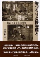 物づくりと博物館と 消えた手仕事の世界