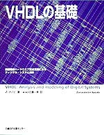 VHDLの基礎 国際標準ハードウエア記述言語によるディジタル・システム設計