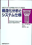 構造化分析とｼｽﾃﾑ仕様 新装 目指すｼｽﾃﾑを明確にするﾓﾃﾞﾙ化技法