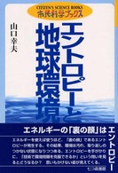 エントロピーと地球環境 市民科学ブックス ; 2