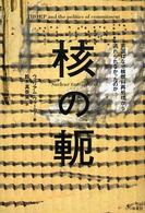 核の軛 英国はなぜ核燃料再処理から逃れられなかったのか