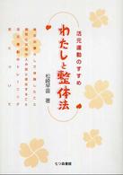 わたしと整体法 活元運動のすすめ