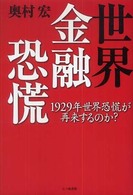 世界金融恐慌 1929年世界恐慌が再来するのか?