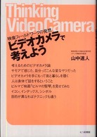 ビデオカメラで考えよう 映像フィールドワークの発想