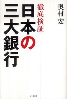 徹底検証日本の三大銀行