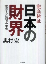 徹底検証日本の財界 混迷する経団連の実像