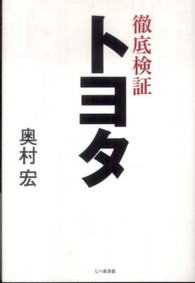 徹底検証トヨタ