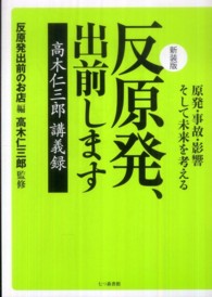 反原発、出前します : 新装版 原発・事故・影響そして未来を考える  高木仁三郎講義録