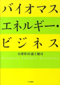 バイオマスエネルギー・ビジネス