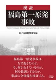 検証福島第一原発事故