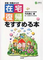 老健･特養からの在宅復帰をすすめる本 介護科学ｼﾘｰｽﾞ