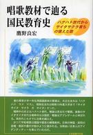 唱歌教材で辿る国民教育史 ハナハト世代からサイタサクラ育ちの憶えた歌