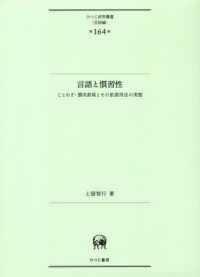 言語と慣習性 ことわざ･慣用表現とその拡張用法の実態 ひつじ研究叢書 ; 言語編 ; 第164巻